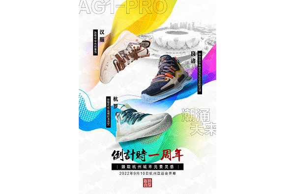 361° AG1 PRO 鞋款全新杭州亚运会主题配色系列曝光~